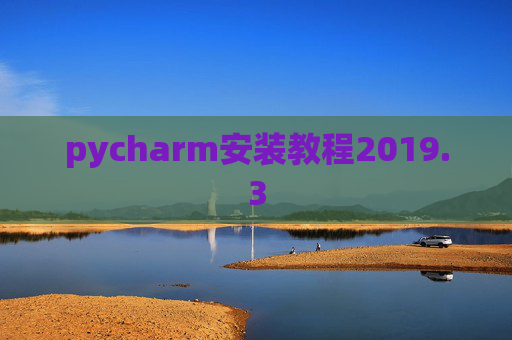 pycharm安装教程2019.3