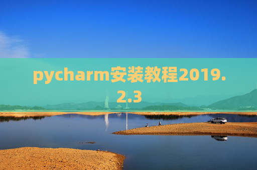 pycharm安装教程2019.2.3