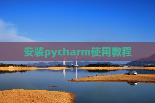 安装pycharm使用教程